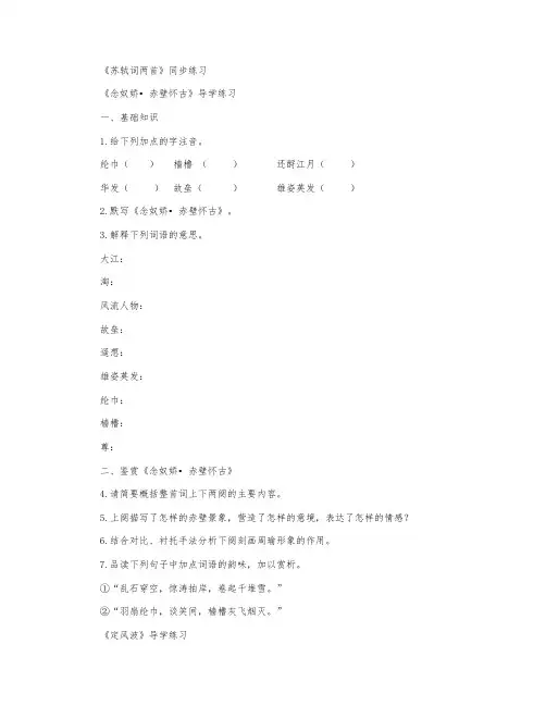 《苏轼词两首：念奴娇-赤壁怀古、定风波》达标测试