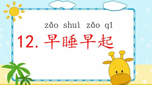 (完整)一级上册道德与法治课件早睡早起人教(1)精品PPT资料精品PPT资料