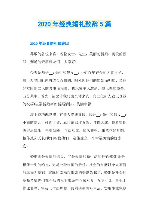 2020年经典婚礼致辞5篇
