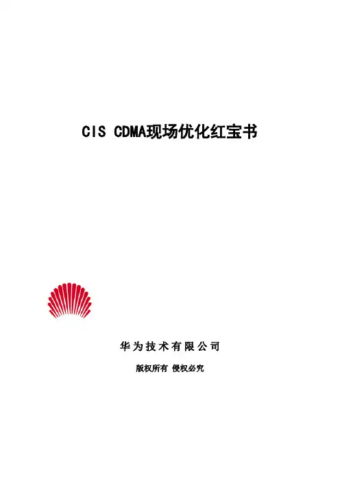 华为CISCDMA现场红宝书(学习版本)