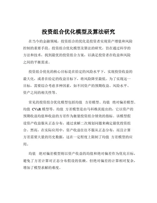 投资组合优化模型及算法研究