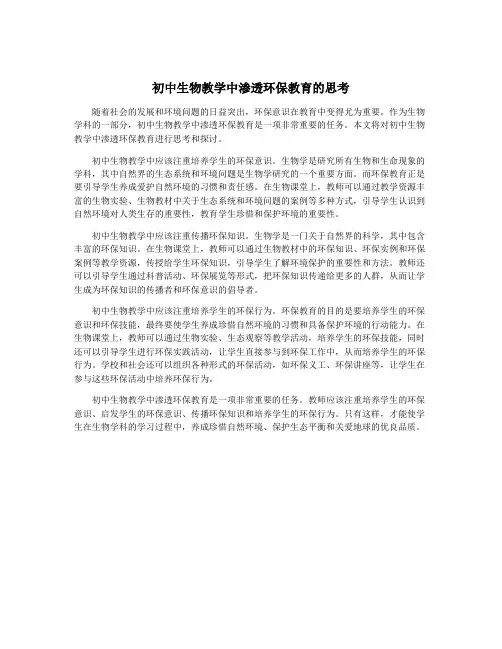 初中生物教学中渗透环保教育的思考