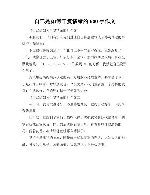 自己是如何平复情绪的600字作文