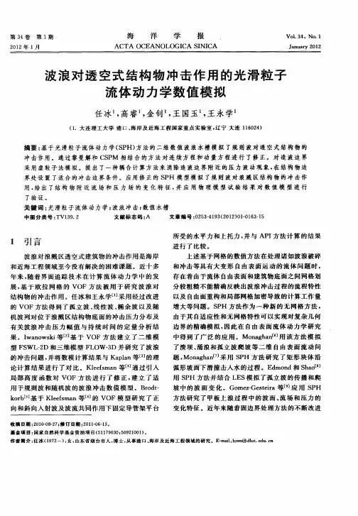 波浪对透空式结构物冲击作用的光滑粒子流体动力学数值模拟
