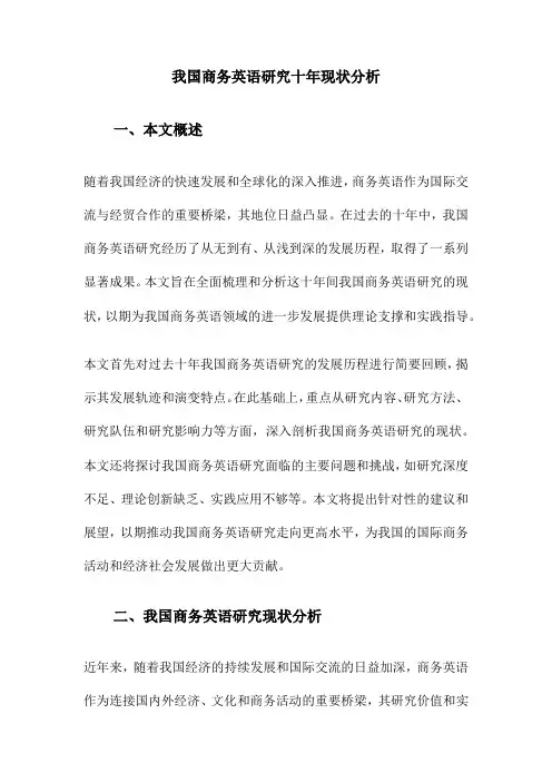我国商务英语研究十年现状分析