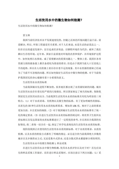 生活饮用水中的微生物如何检测？_1