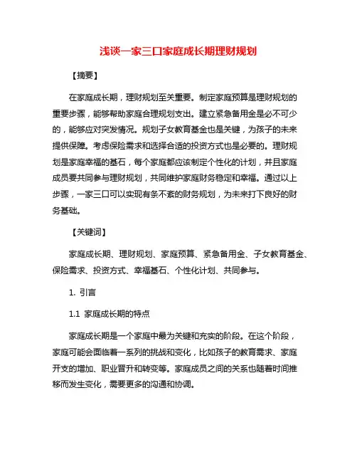 浅谈一家三口家庭成长期理财规划
