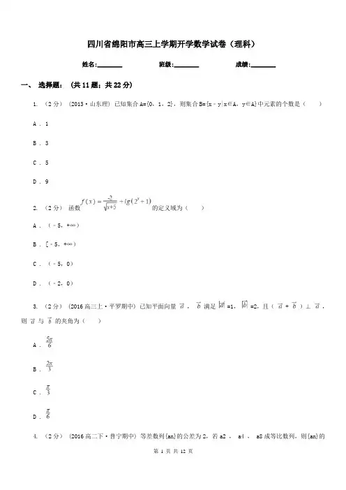 四川省绵阳市高三上学期开学数学试卷(理科)