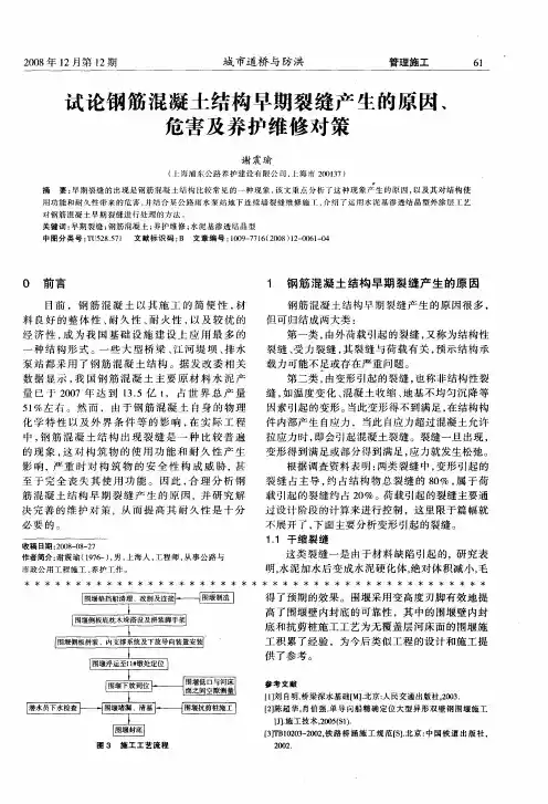 试论钢筋混凝土结构早期裂缝产生的原因、危害及养护维修对策