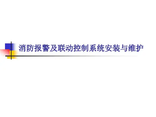 消防报警及联动控制系统安装与维护课件-项目11-12