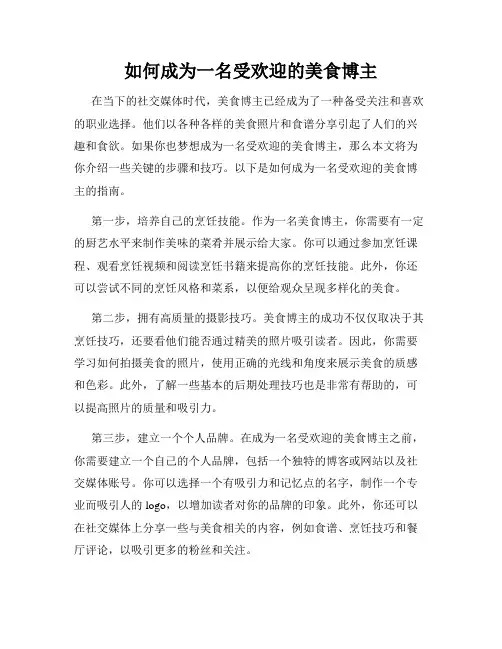 如何成为一名受欢迎的美食博主