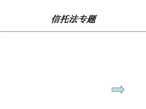 信托法专题课件