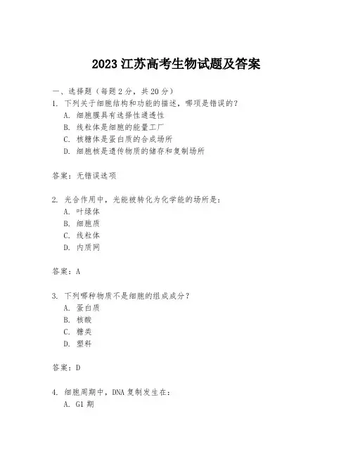 2023江苏高考生物试题及答案