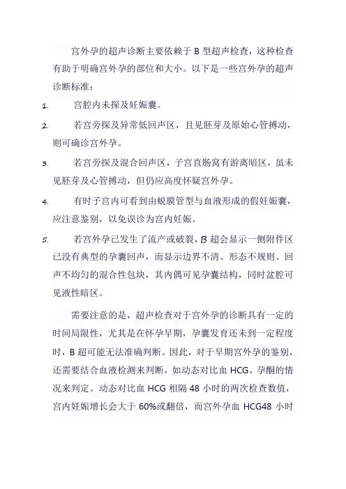 超声诊断宫外孕的标准