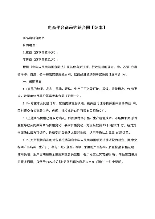 电商平台商品购销合同