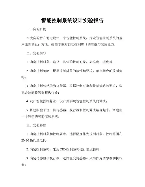智能控制系统设计实验报告