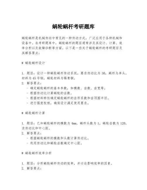 蜗轮蜗杆考研题库