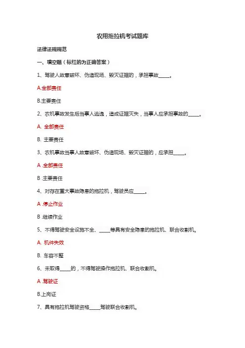 农用拖拉机考试题库
