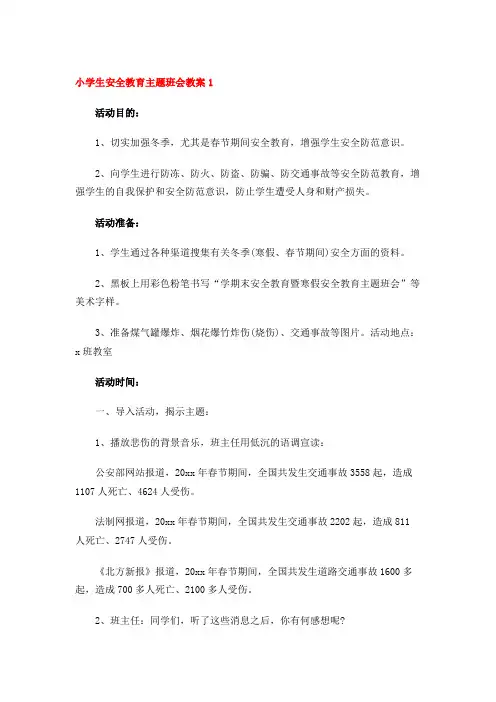 小学生安全教育主题班会教案(15篇)