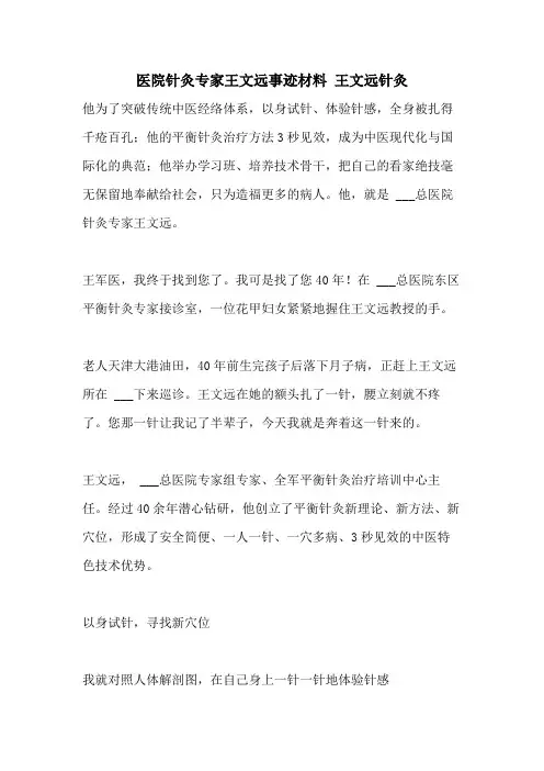 2021年医院针灸专家王文远事迹材料 王文远针灸
