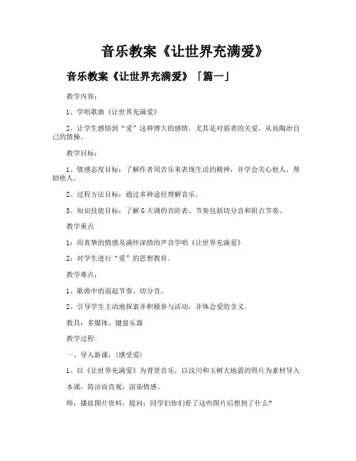 音乐教案《让世界充满爱》