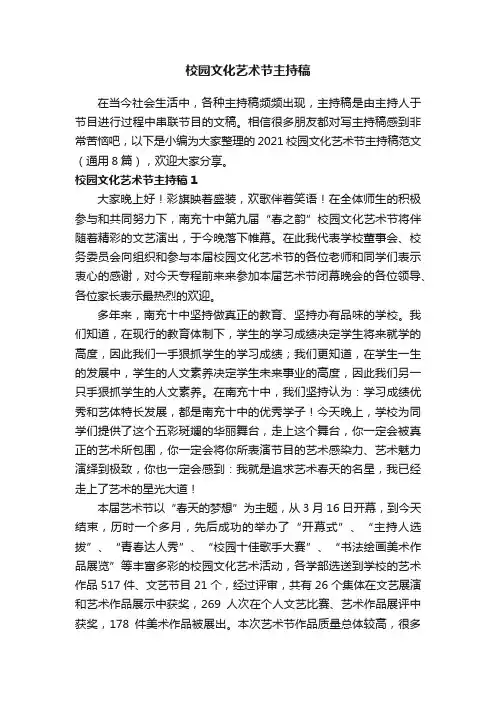 2021校园文化艺术节主持稿范文（通用8篇）
