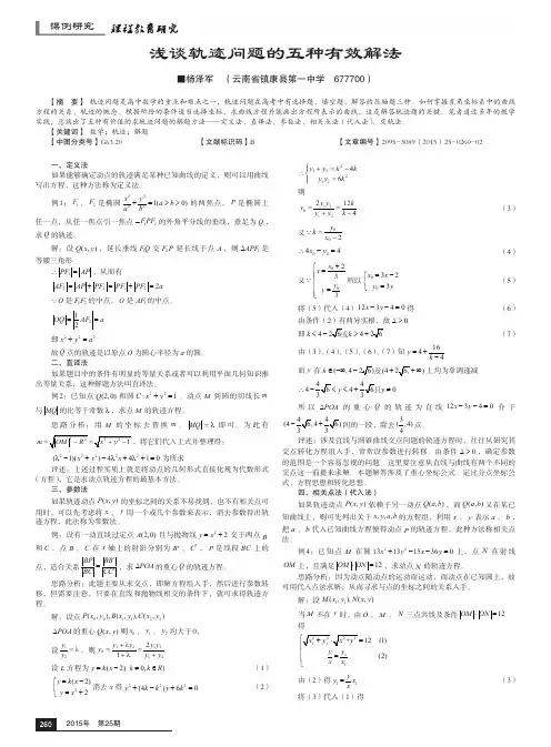 浅谈轨迹问题的五种有效解法