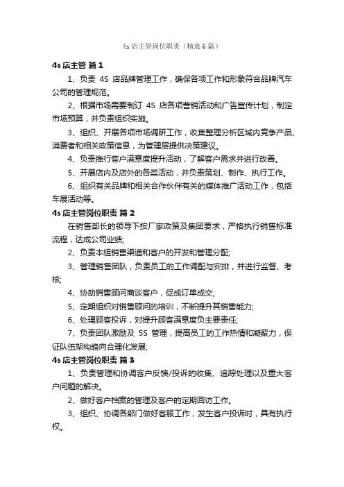 4s店主管岗位职责（精选6篇）