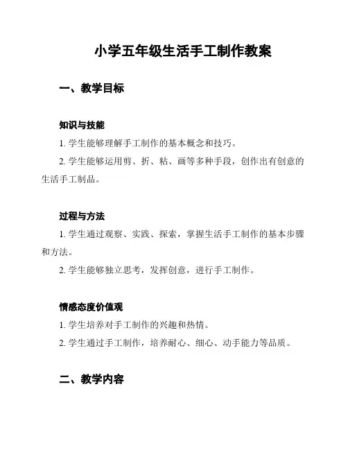 小学五年级生活手工制作教案