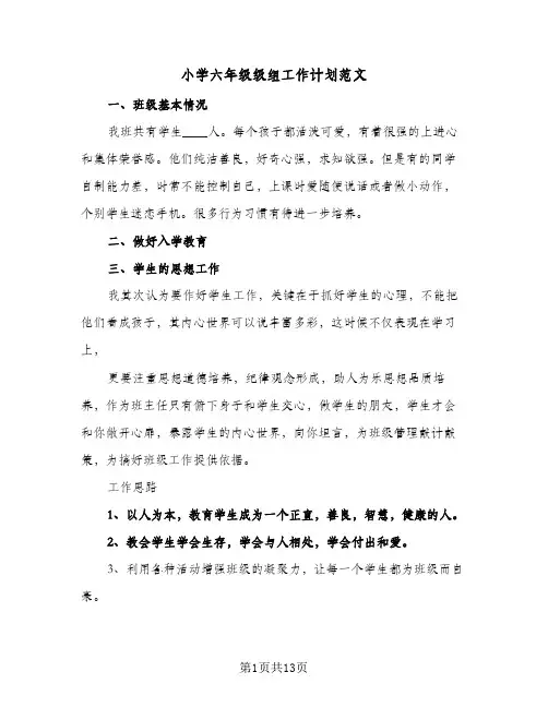 小学六年级级组工作计划范文(5篇)