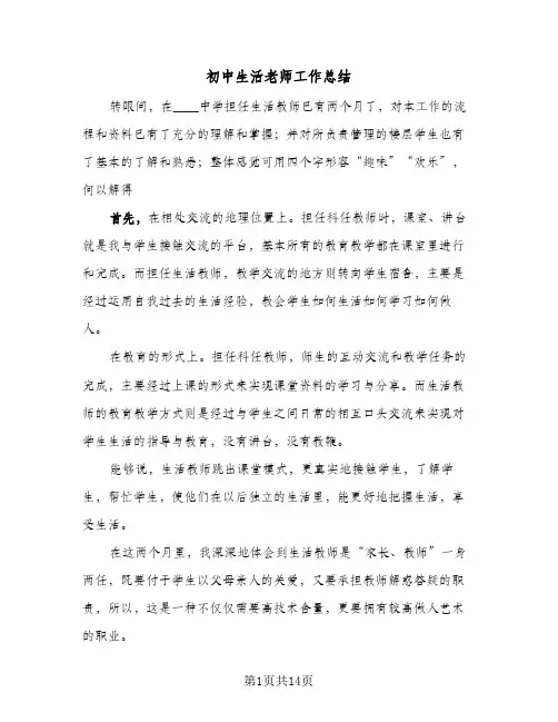 初中生活老师工作总结(6篇)