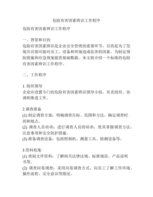 危险有害因素辨识工作程序