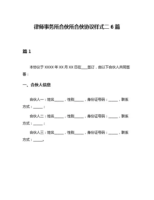 律师事务所合伙所合伙协议样式二6篇