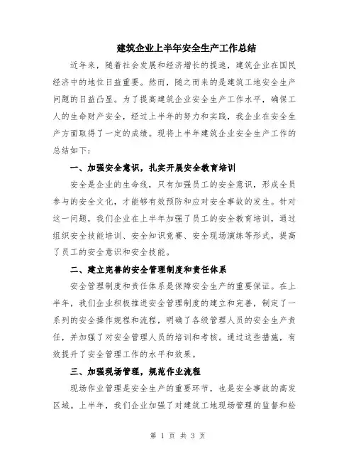 建筑企业上半年安全生产工作总结