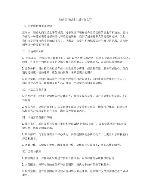 校内卖花创业计划书怎么写