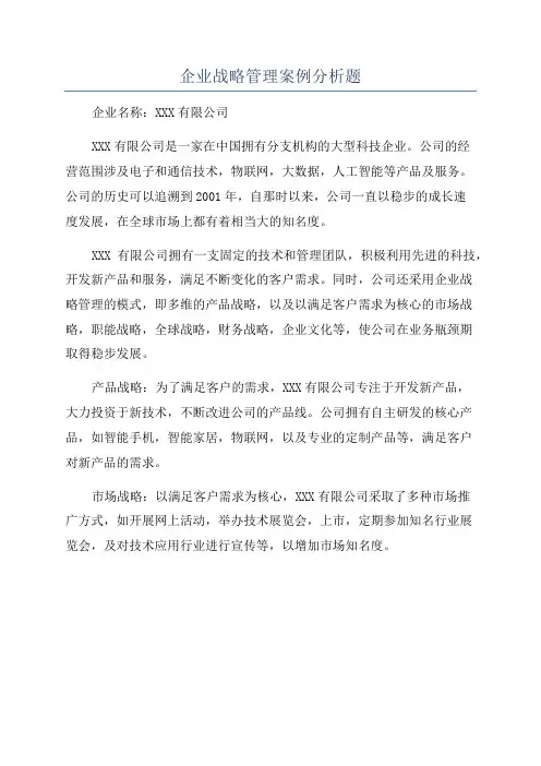 企业战略管理案例分析题