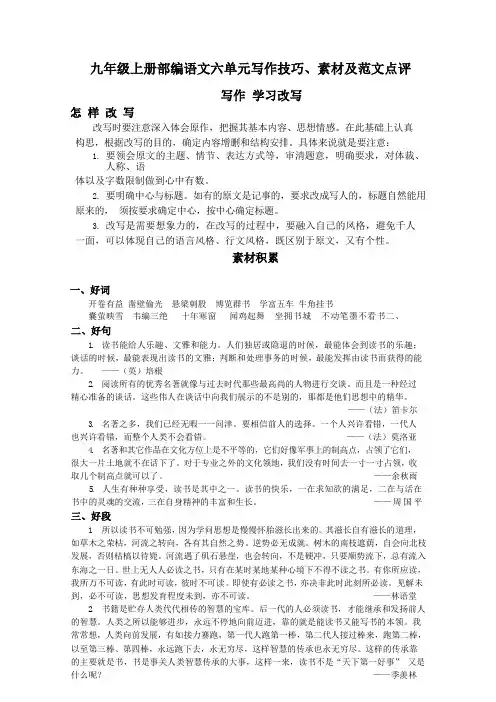 【九上部编语文】六单元写作学习改写 写作技巧、素材及范文点评