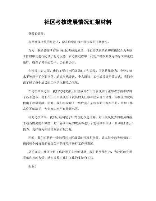 社区考核进展情况汇报材料