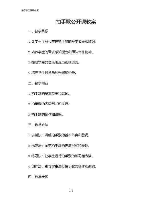 2024年拍手歌公开课教案
