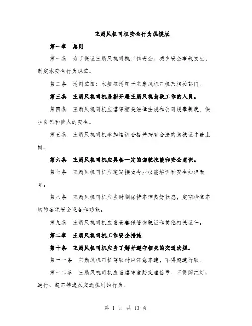 主扇风机司机安全行为规模版(4篇)