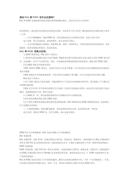 PAL和NTSC的比较 区别