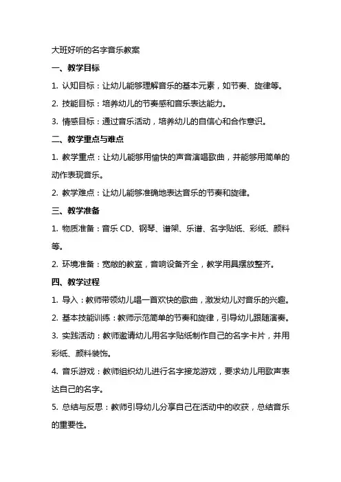大班好听的名字音乐教案