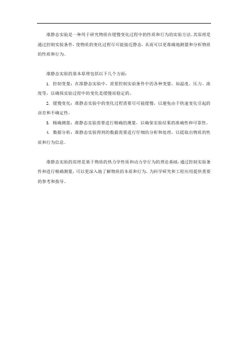 准静态实验原理