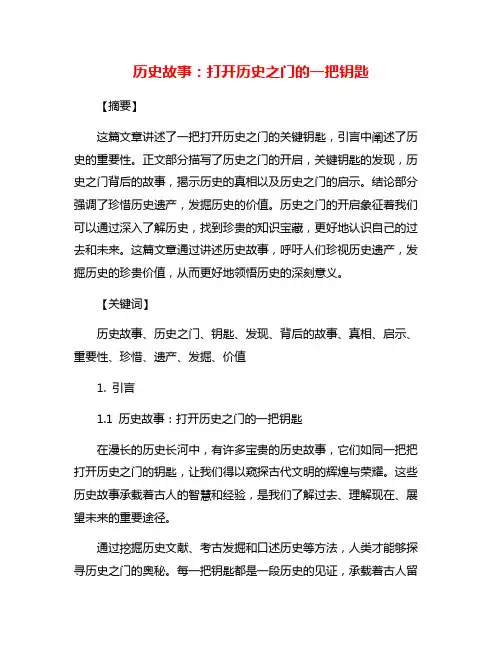 历史故事：打开历史之门的一把钥匙