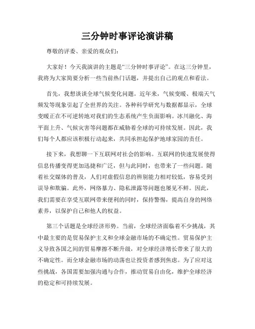 三分钟时事评论演讲稿