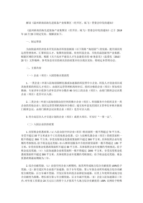解读《温州浙南沿海先进装备产业集聚区(经开区、瓯飞)管委会印发的通知》