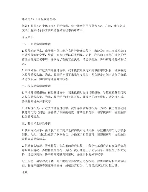 个体工商户异常解除申请书范本