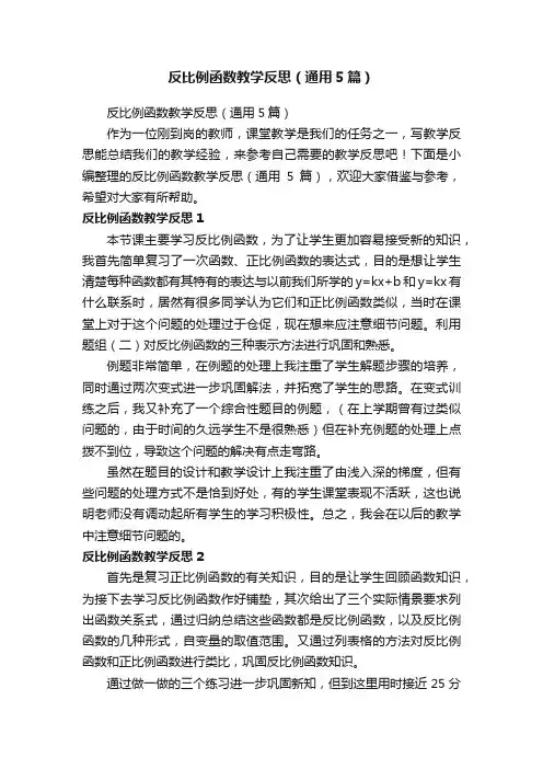 反比例函数教学反思（通用5篇）