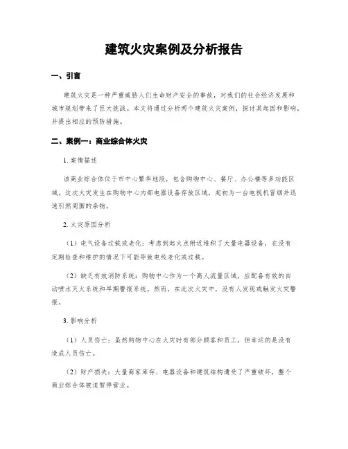 建筑火灾案例及分析报告