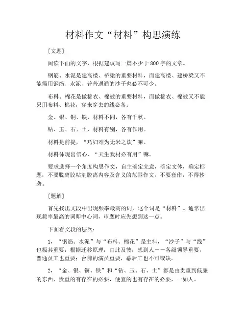 材料作文“材料”构思演练